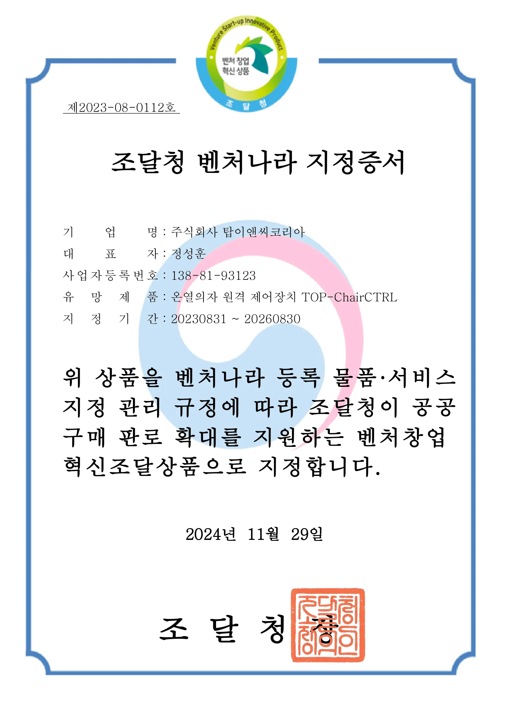 조달청 벤처나라 지정증서_온열의자 원격 제어장치